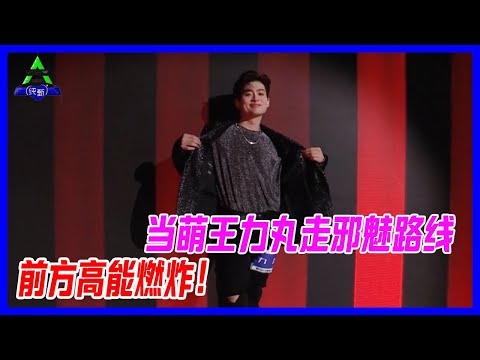 當萌王力丸走邪魅路線，前方高能燃炸！世界第一編舞師力丸，帶來的極致舞蹈。【創造營2021】