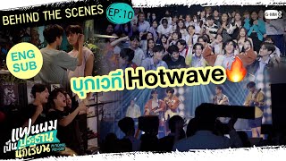 [Behind The Scenes] บุกเวที Hotwave | แฟนผมเป็นประธานนักเรียน My School President