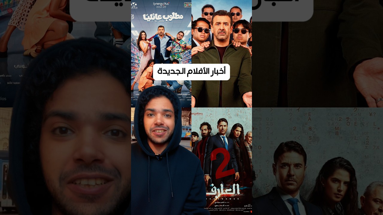 أفلام جديدة واخبار السينما #كريم_عبد_العزيز #افلام #احمد_عز #ياسمين_صبرى #عصام_عمر