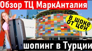 Турция 2022. Обзор магазинов. Шопинг в тц Марк Анталии. Отдых в Турции 2022. Шопинг в Турции 2022.