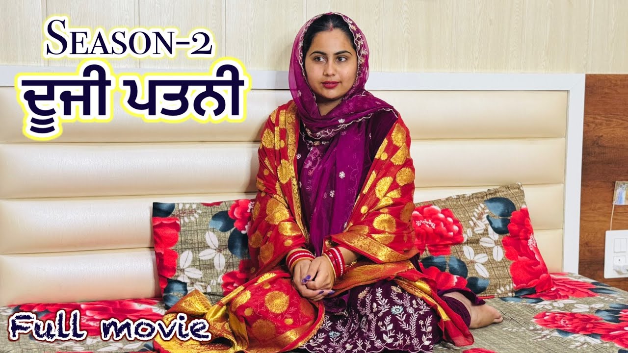 ਦੂਜੀ ਪਤਨੀ । Season 2 । New Punjabi Short Movie 2025 । Toni Filmy 
