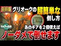 【ティアキン】グリオークの超簡単な倒し方を解説！！ あのギアを使えばノーダメージで倒すことも可能です【ゼルダの伝説】【攻略】