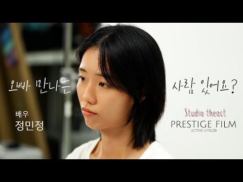 [오디션 연기] "오빠 만나는 사람 있으세요?" | 배우 정민정 | 영상 프로필 | 스튜디오 디엑트 | THE:ACT