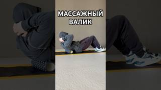 МАССАЖНЫЙ ВАЛИК