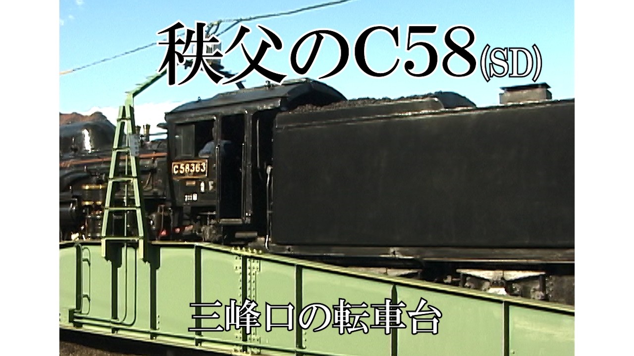 秩父のC58(三峰口の転車台)SD - YouTube