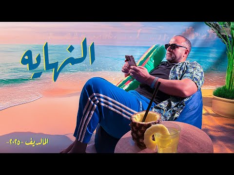 لايف النهاية المالديف 2025 الأحد 29 06 2025 