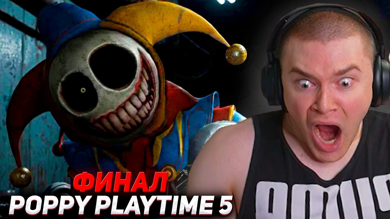 ДЕРЗКО КОНЧИЛ С ПОППИ ПЛЕЙТАЙМ 5 / ПРОХОЖДЕНИЕ POPPY PLAYTIME 5