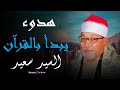 جه ز قلبك قبل ما تسمع تلاوة تهز المشاعر لسورة فاطر بصوت القارئ الشيخ السيد سعيد