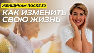 12 Рекомендаций Психолога ЖЕНЩИНАМ После 30 Лет