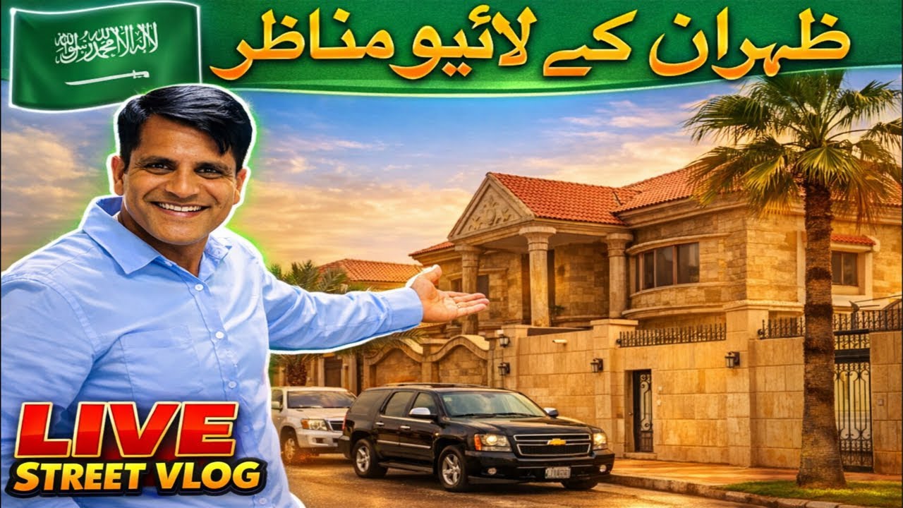 گلی ویلوگ | live stream in Dhahran Saudi Arabia