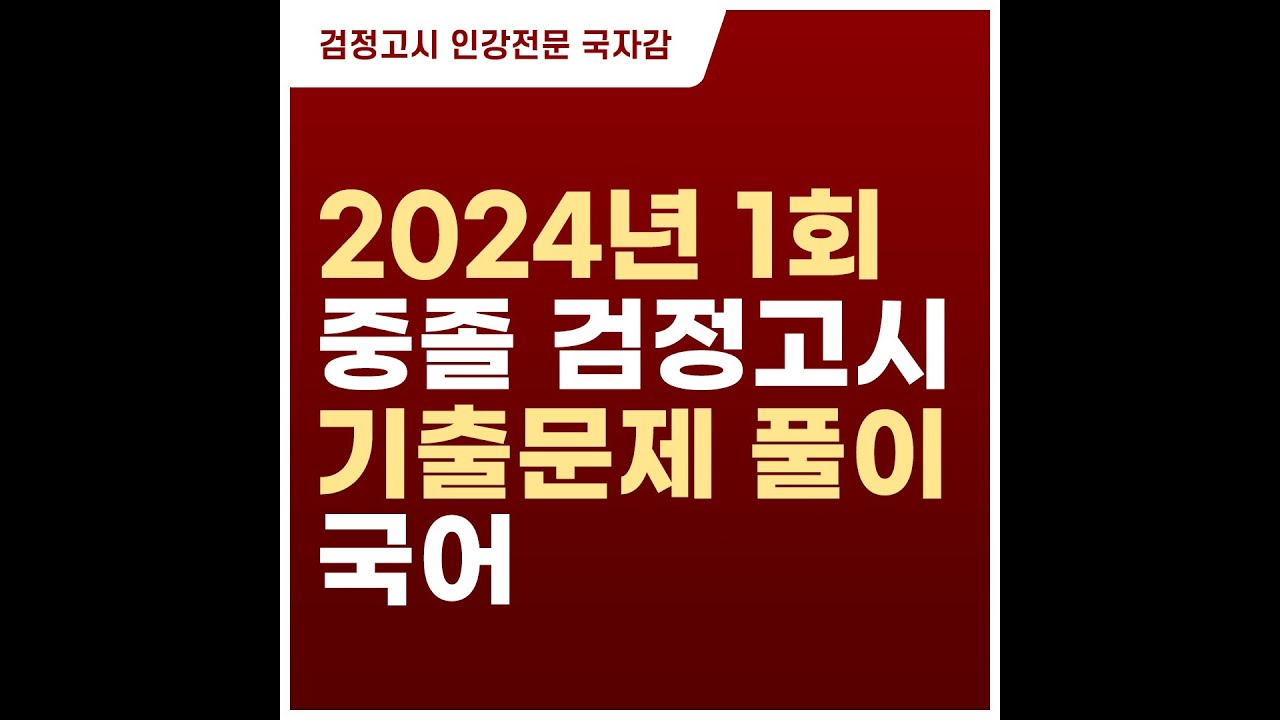 [검정고시인강 국자감] 2024년 1회 중졸 검정고시 기출문제 풀이 국어