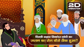 Hindi Story : 2d Animation story in hindi | hindi kahani | Sikandra Lodi stories in hindi