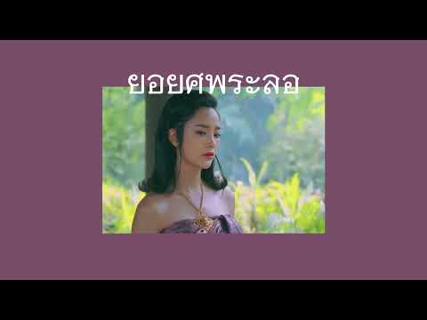 ยอยศพระลอ(TikTok ver.) | ชินกร ไกรลาส
