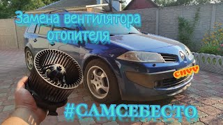 Замена вентилятора печки Renault Megane 2 Рено Меган 2 #самсебесто #CHVV #своимируками