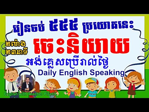 ៥៥៥ ប្រយោគអង់គ្លេសនិយាយរាល់ថ្ងៃ | 555 English Sentences for Daily Speaking