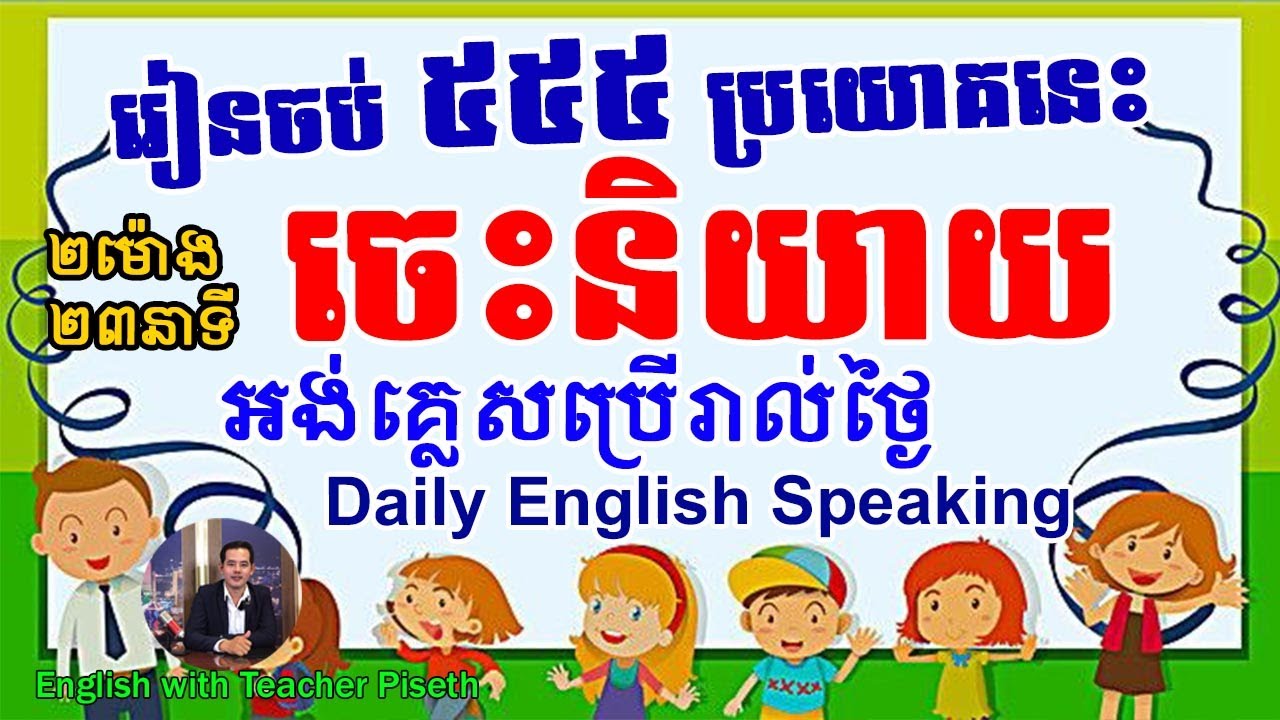 ៥៥៥ ប្រយោគអង់គ្លេសនិយាយរាល់ថ្ងៃ | 555 English Sentences for Daily Speaking