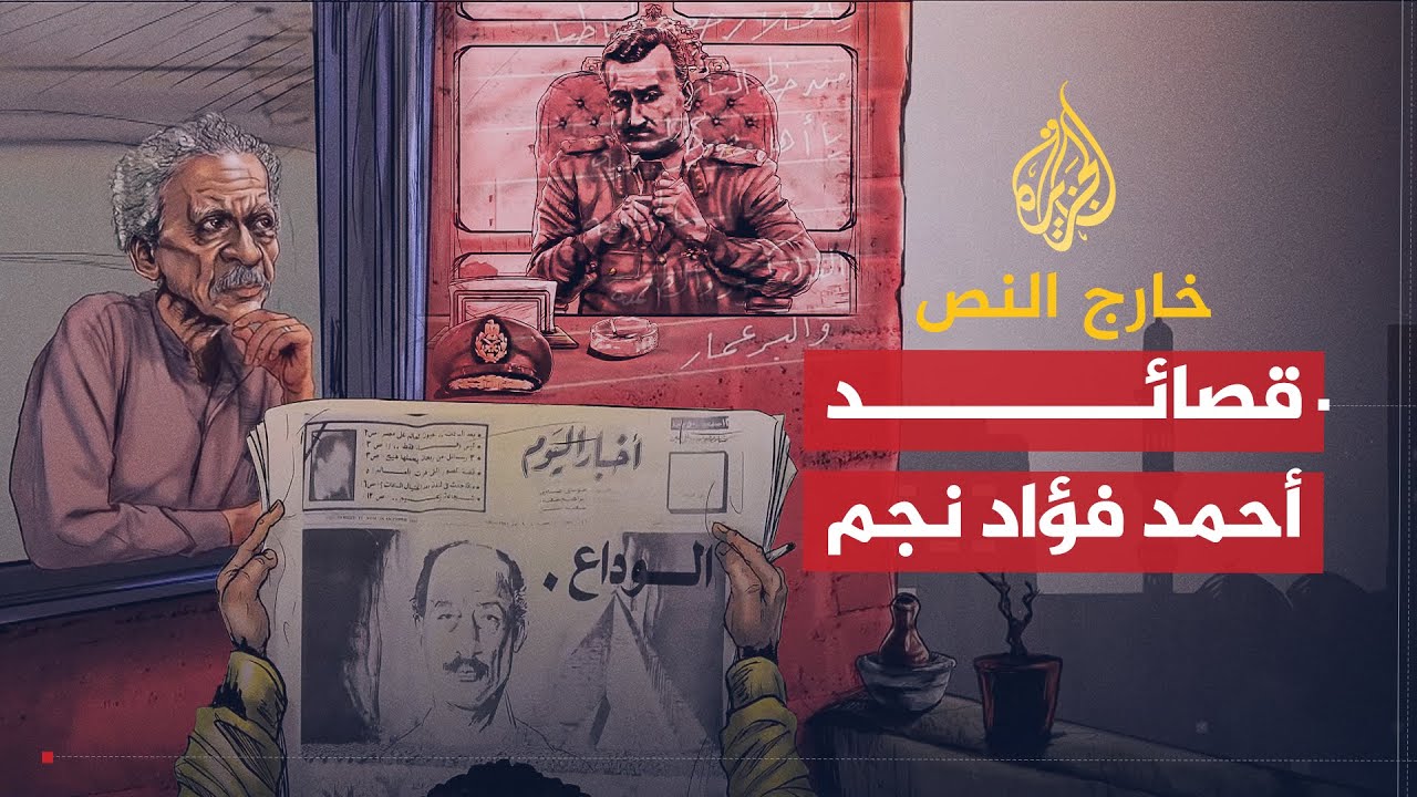 خارج النص| أحمد فؤاد نجم .. شاعر الثورة ومزعج السلطة