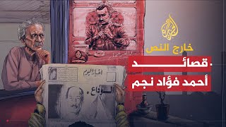 خارج النص| أحمد فؤاد نجم .. شاعر الثورة ومزعج السلطة