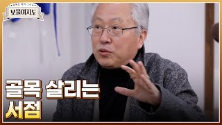 골목이 살려면 서점이 들어와야 한다? (ft.골목길 경제학자) MBN 220225 방송