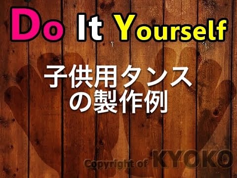 子供用タンスの作り方の実例 Youtube