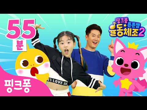 ★핑크퐁 <strong>튼튼쌤의</strong> 율동체조★ㅣBEST 모음집ㅣ아이돌이 되고싶어!, 엄마 아빠는 날 안사랑해🥲 외ㅣ핑크퐁 유치원ㅣ핑크퐁! 인기 체조