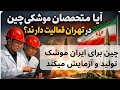 آیا متخصصان موشکی چین در تهران فعالیت دارند؟ متخصصان چینی برای ایران موشک تولید و آزمایش می کنند . 