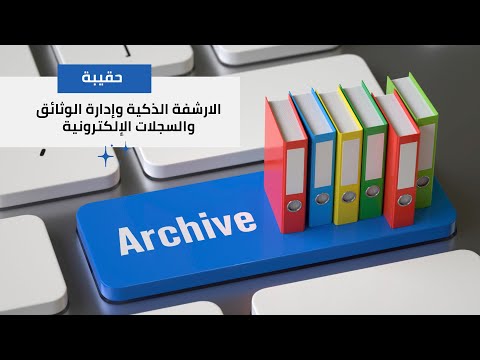 الارشفة الذكية وإدارة الوثائق والسجلات الإلكترونية
