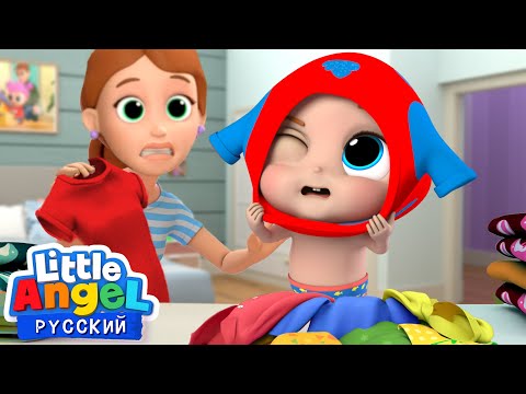 Я Могу Одеться Сам! | Развивающие Мультики Для Детей | Little Angel Русский