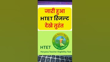 खुलने लगा जारी हुआ देखे HTET Result 2025 out | HTET Result 2025 download/ HTET Result 2025 dekhe