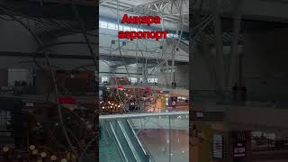 Анкара аэропорт #shortsvideo