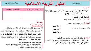 حل اختبار نموذجي2 في مادة التربية الاسلامية السنة الرابعة ابتدائي الفصل الثالث 2019 الجيل الثاني