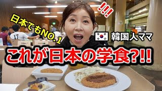 東京大学の学食を初めて食べた韓国人ママと妹が驚くしかなかった理由韓国とは全く違うクオリティとシステムに大感激