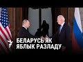 «Зблізіць пазыцыі па Беларусі немагчыма»/«Сблизить позиции по Беларуси невозможно»