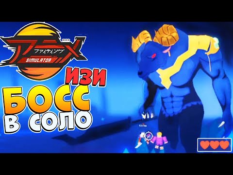 Как ЛЕГКО убить БОССА 😱 Аниме Файтинг Симулятор Роблокс - AFS GLEM EYES BOSS