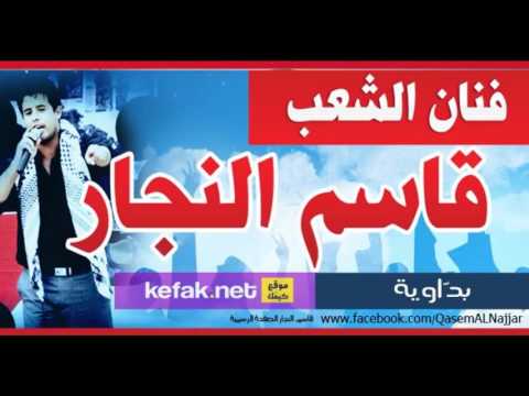 قاسم النجار البدوية