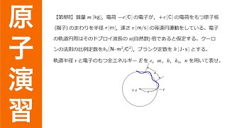 【高校物理】計算は反復練習必須！軌道半径とエネルギー準位問題＜原子第08問＞