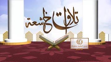 سورة الكهف من 60 الى 98 - احمد الحاج