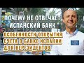 Открыть счет в Испанском банке удаленно | Почему не отвечает испанский банк | Банки Испании - реалии