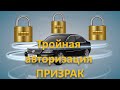 тройная авторизация Призрак