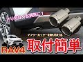 【さり気なくお洒落】トヨタ RAV4にYOURSのマフラーカッターを取り付けました！取付も簡単な専用マフラーカッター！