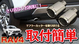 【さり気なくお洒落】トヨタ RAV4にYOURSのマフラーカッターを取り付けました！取付も簡単な専用マフラーカッター！