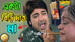 একটা বিড়ি দাও মা || New Madlipz Prosenjit Comedy Video Bengali 😂 || Desipola screenshot 4