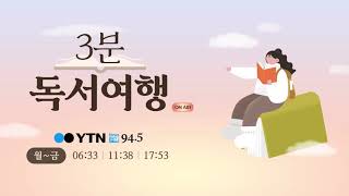 [독서여행] 마이클 샌델 / 정의란 무엇인가, 대한민국의 지난 10년으로의 독서여행 12.3.../ YTN 라디오