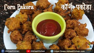 कॉर्न पकोडा | Crispy Snack Recipe | Corn Pakoda Recipes | Bhutte/Makai Ke Pakode |  Abha's Kitchen