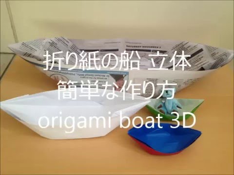 折り紙の船 立体 簡単な作り方 Origami Boat 3d Youtube