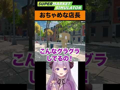 【切り抜き】隙あらば口説く適当店長！ #西園寺メアリ #ななしいんく  #vtuber #Supermarket Simulator