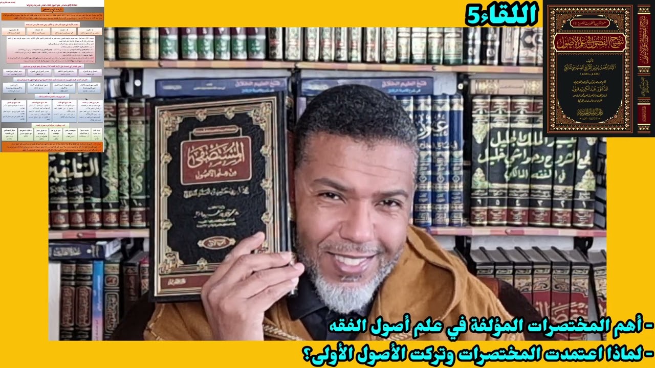 🌴🌹اللقاء5👈 سيرورة التأليف تتمة إلى عصرنا ✍️أهم المختصرات في علم الأصول🌴ولماذا اعتمدت وتركت المطولات.