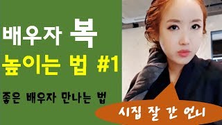 좋은 배우자 만나는 방법 l 결혼 잘한 언니가 말하는 준비 비결