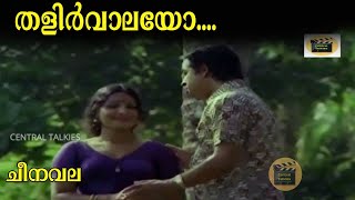 Talirvalayo | Cheenavala | Movie Song | Vayalar Ramavarma | K.J.Yesudas | CentralTalkies