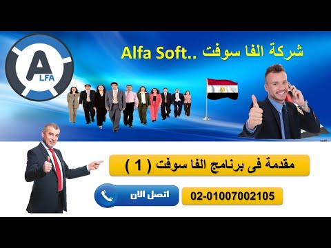 مقدمة فى برنامج الفا للحسابات العامة والمخازن م محمد فوزى الجزء الاول